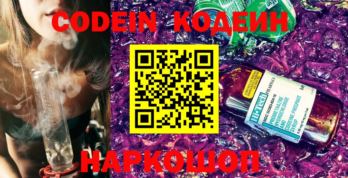 Codein напиток Lean (лин)  Вход с VPN  Усолье-Сибирское 